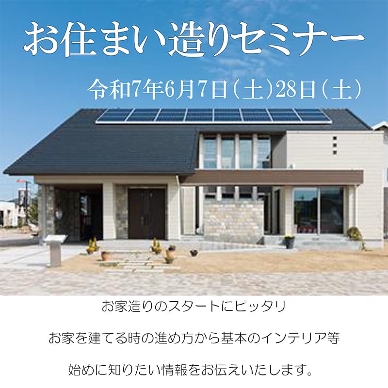 お住まい造りセミナー