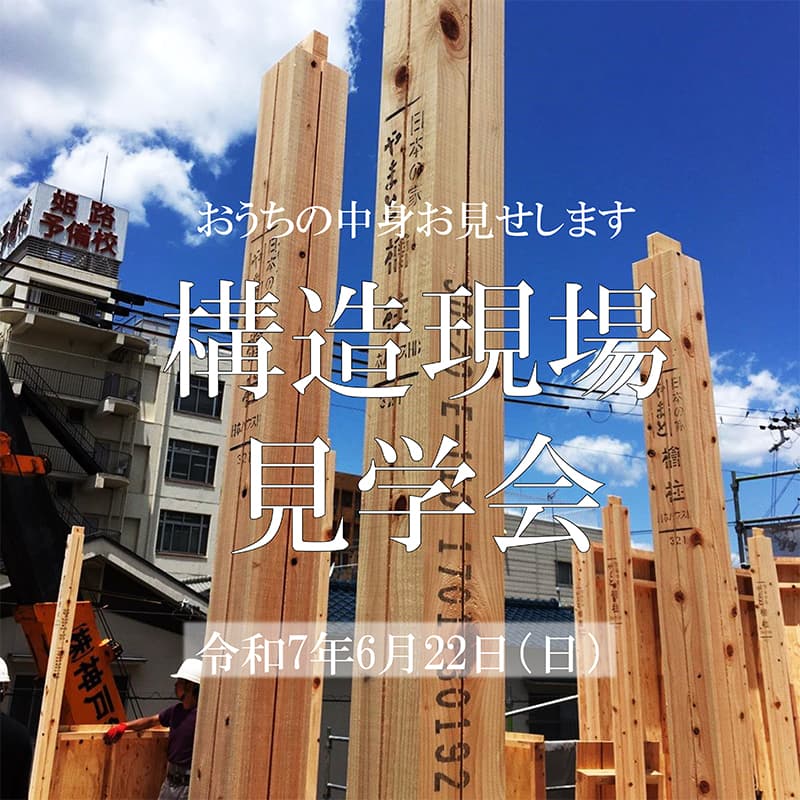 構造見学会