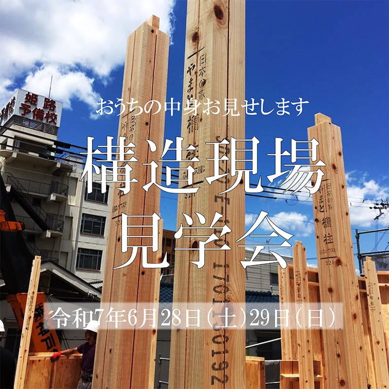 構造見学会