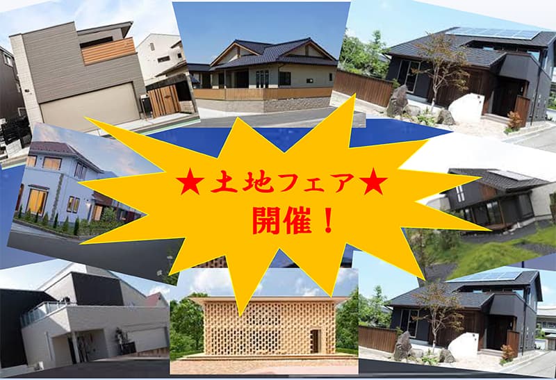 土地フェア