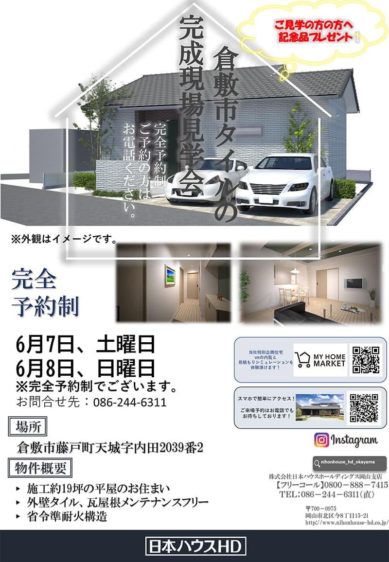 完成現場見学会