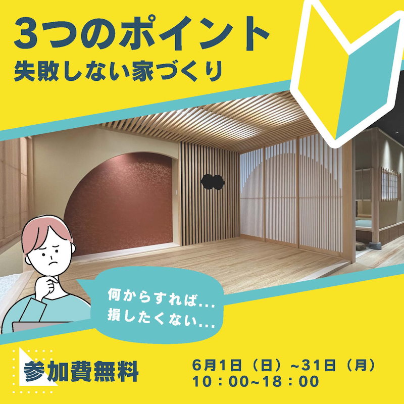 初めての家づくり