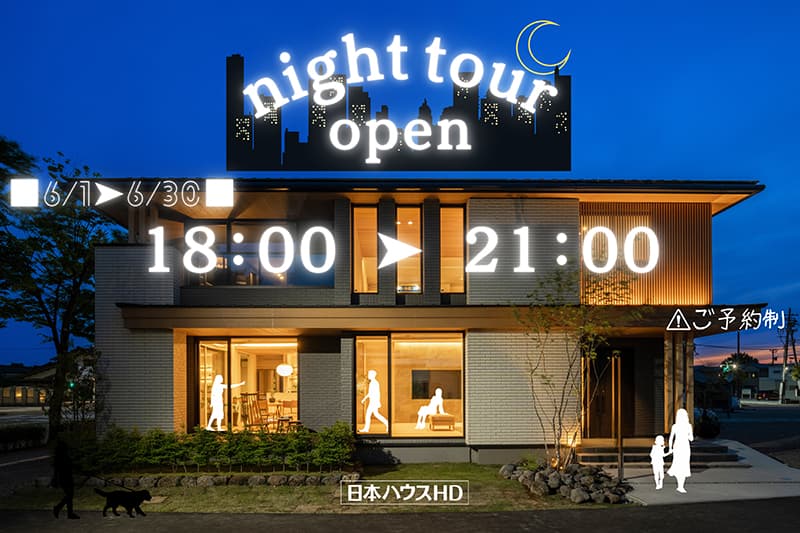 展示場ナイト見学会