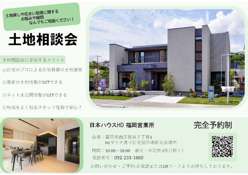 土地相談会