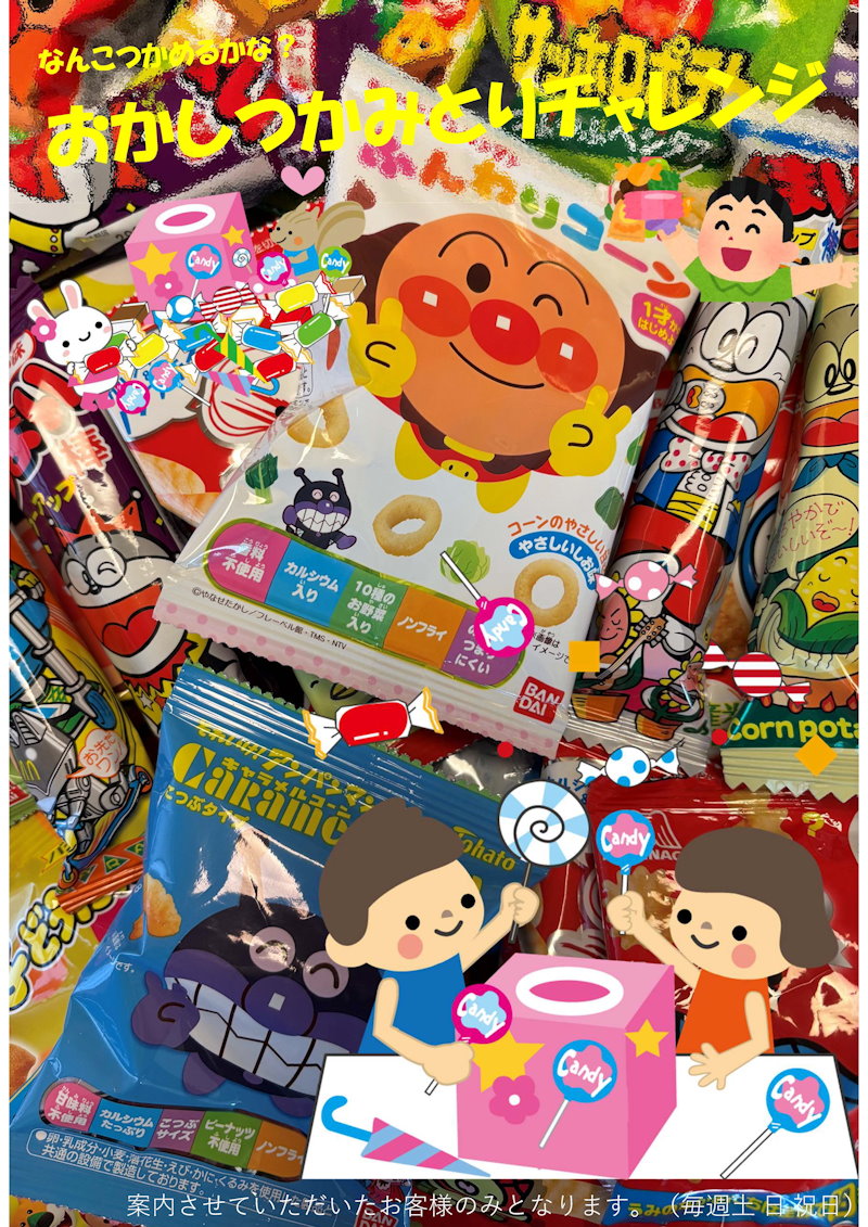お菓子つかみ取りチャレンジ　　　　　　　　　
