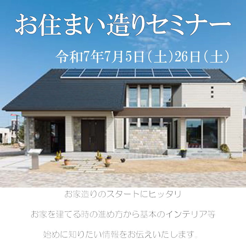お住まい造りセミナー