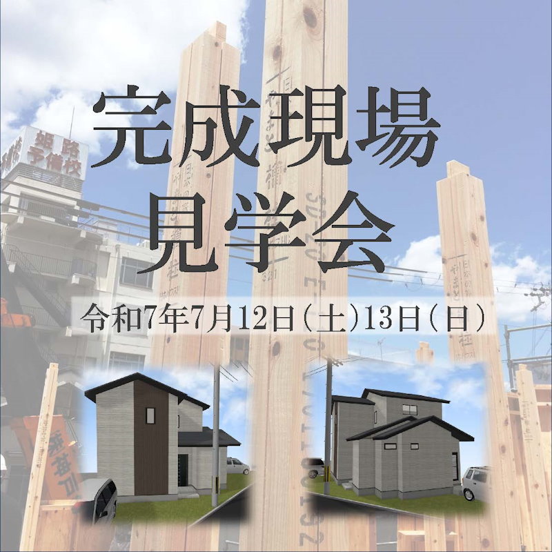 完成現場見学会
