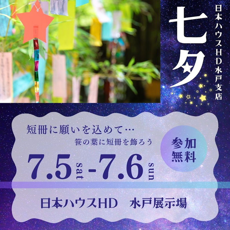 七夕イベント
