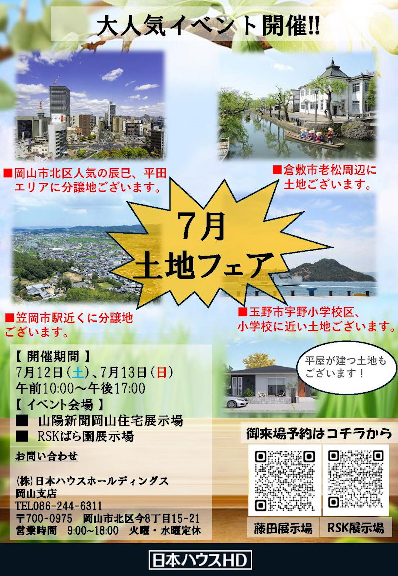 土地フェア