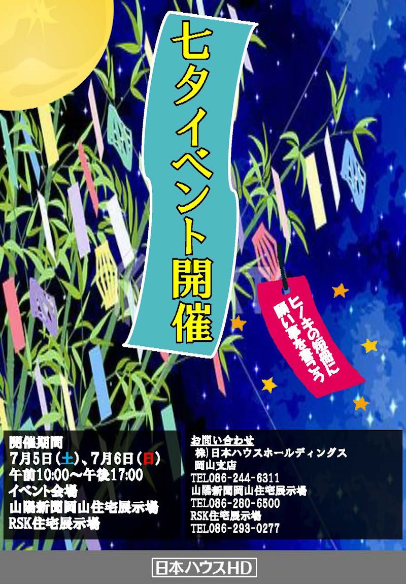 七夕イベント