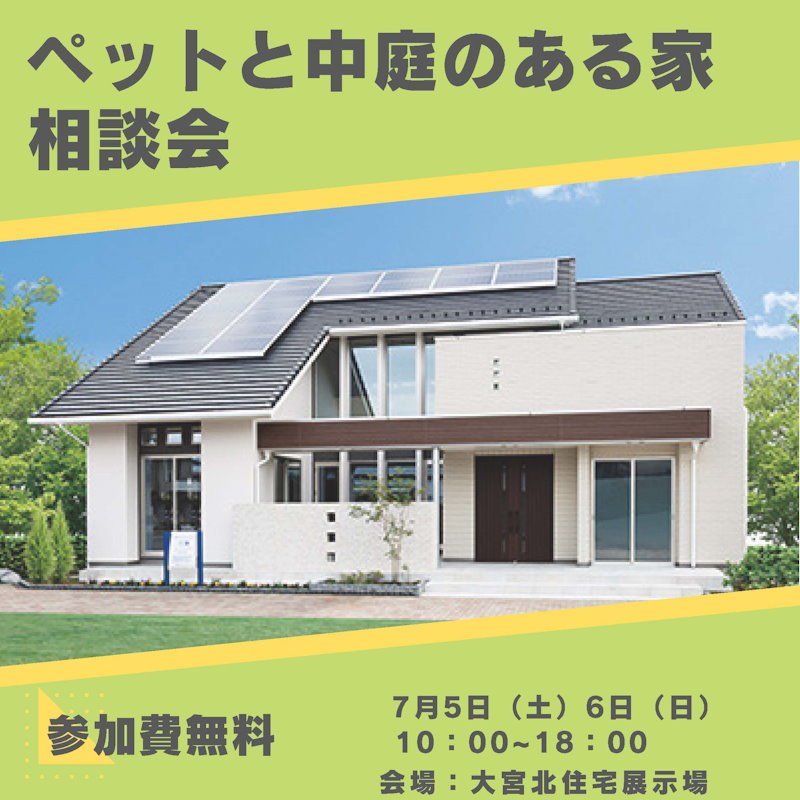 ペットと中庭のある家相談会