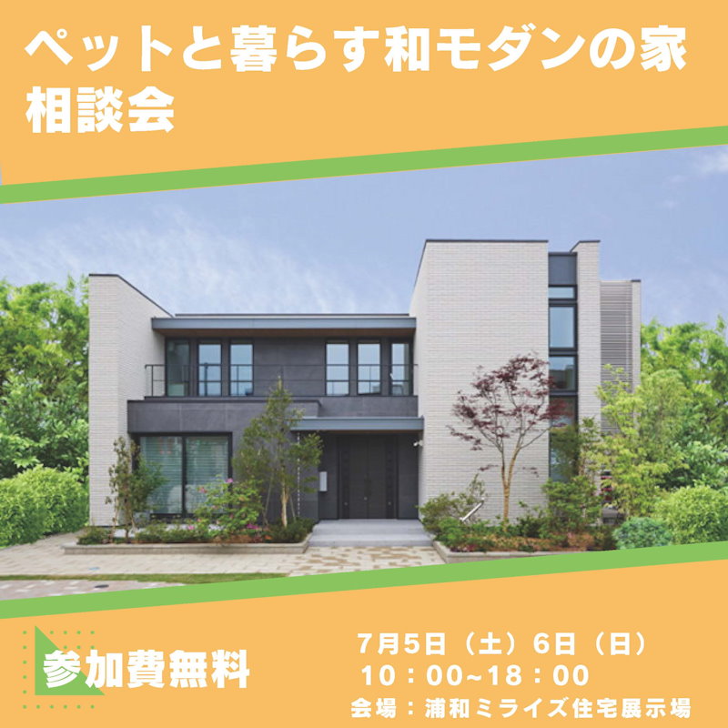 ペットと暮らす和モダンの家相談会