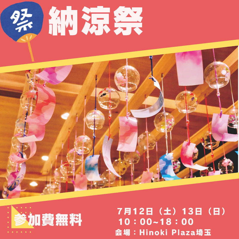 納涼祭