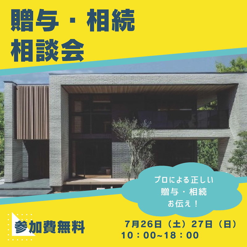 贈与・相続相談会