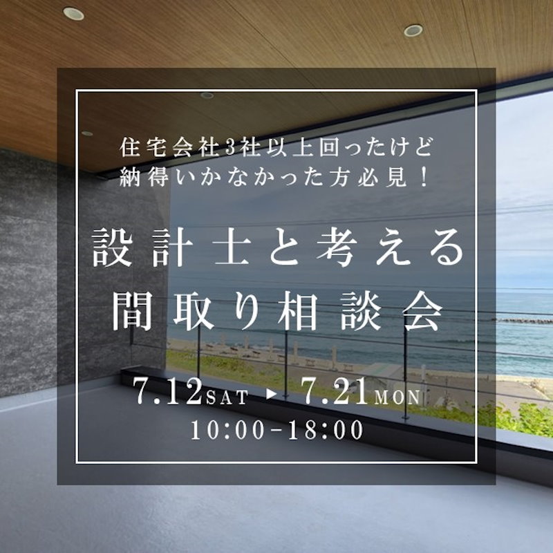 ズバリ！な間取り相談会