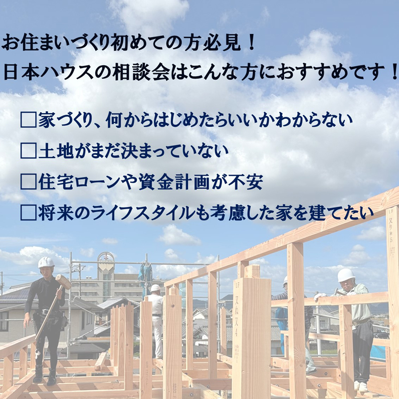 はじめてのお住まい造り相談会