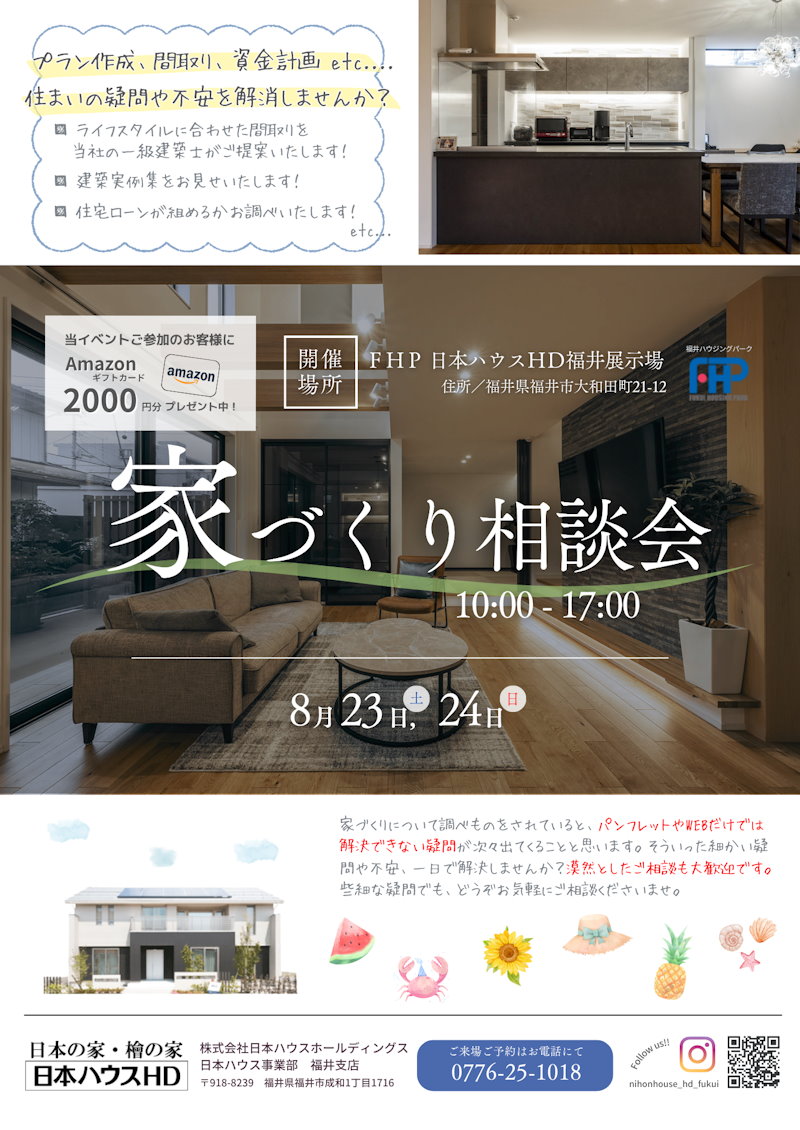 家造り相談会