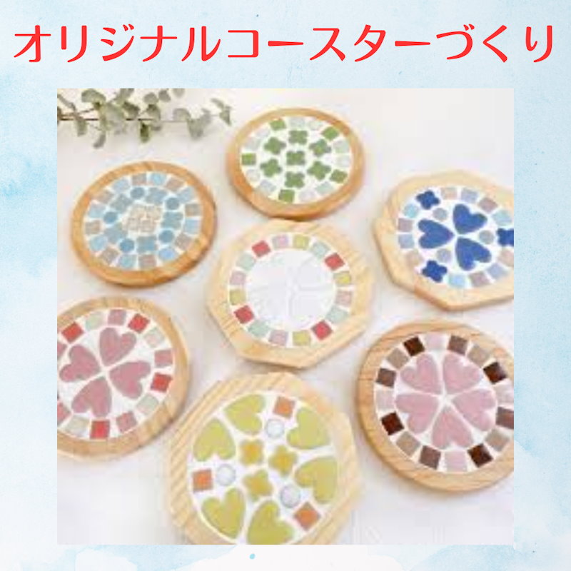 オリジナルコースターづくり