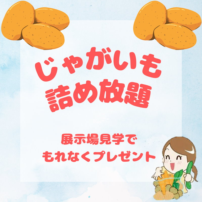 じゃがいも詰め放題イベント