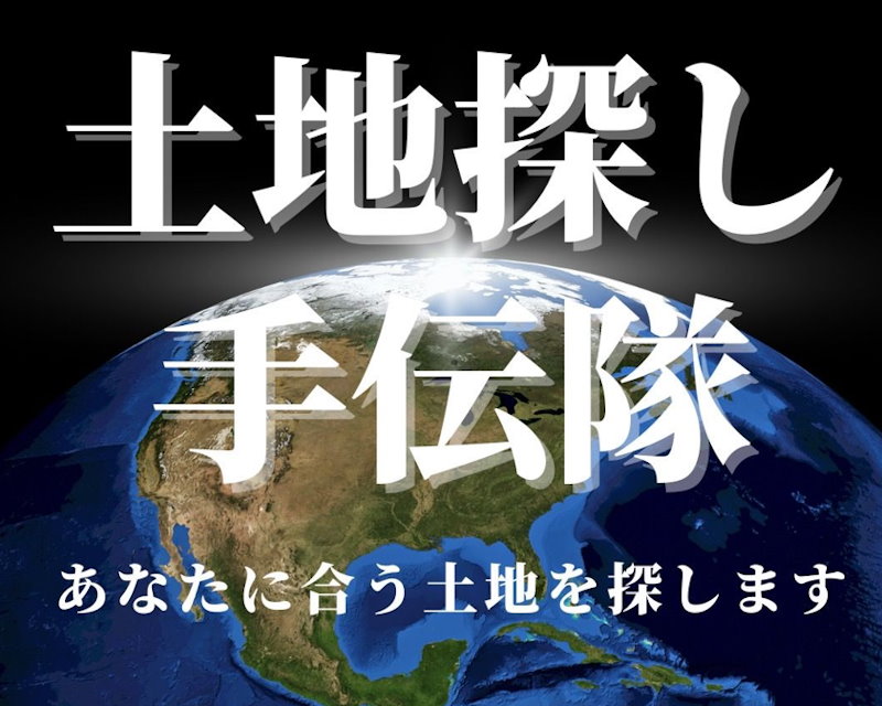土地探し手伝い隊