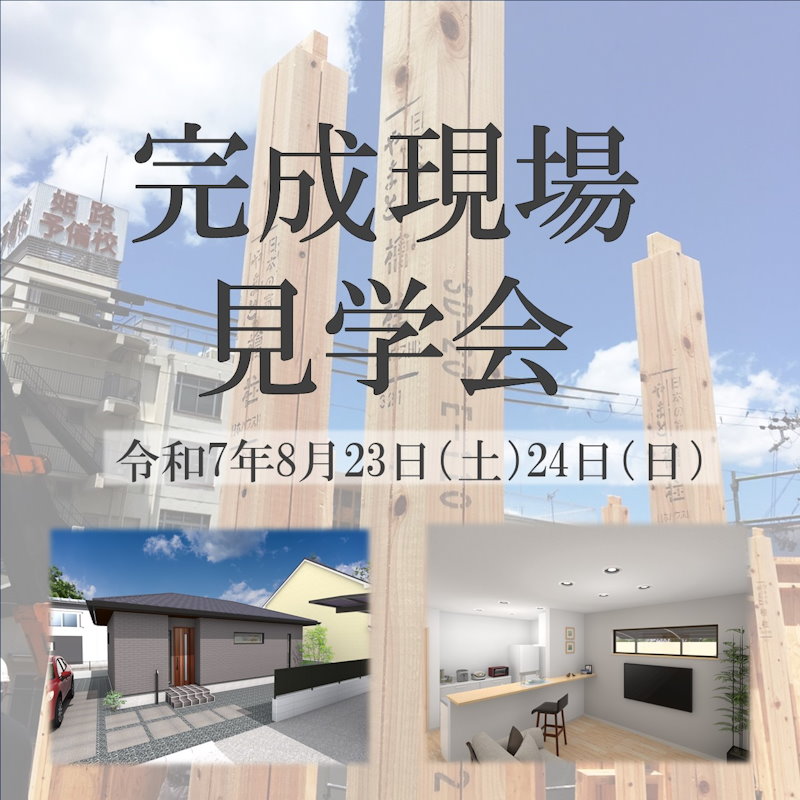完成宅見学会