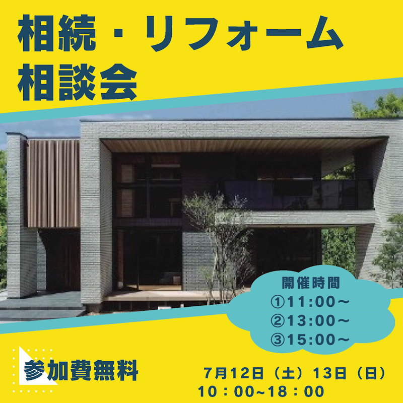 相続・リフォーム相談会