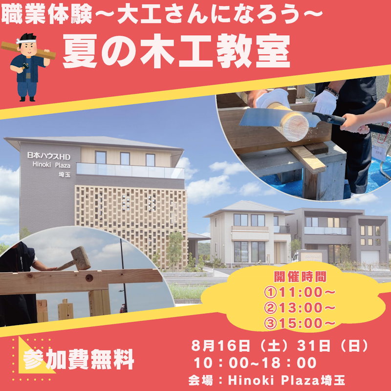 大工さん体験！
夏の木工教室