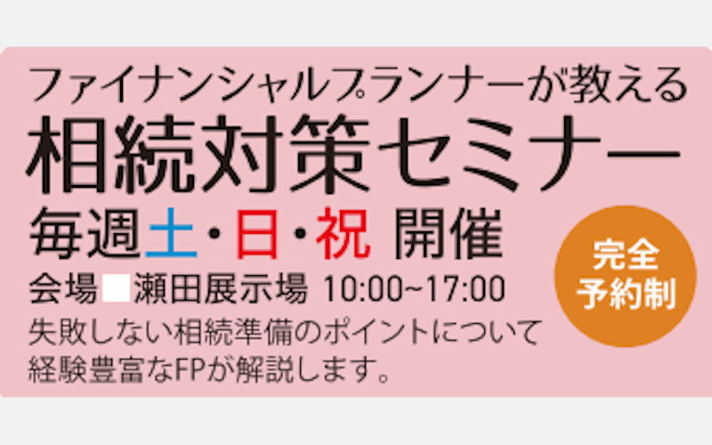 ファイナンシャルプランナーが
教える相続対策セミナー