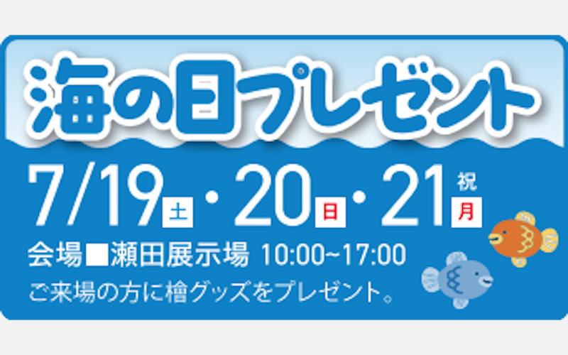 海の日プレゼント