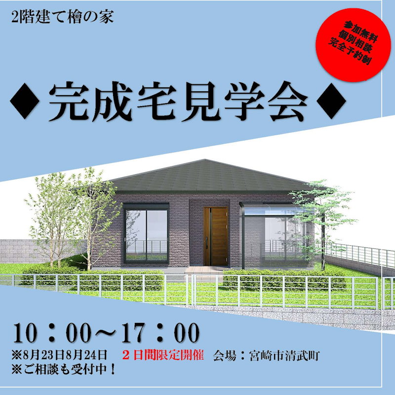 完成宅見学会