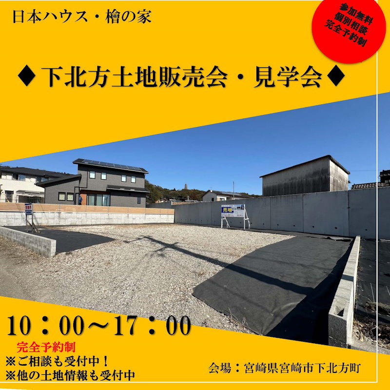 下北方土地販売・見学会