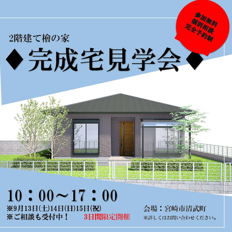完成宅見学会