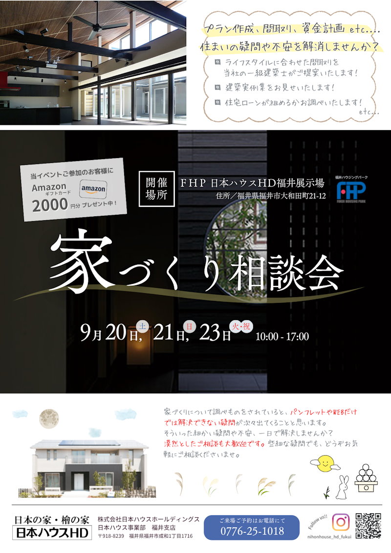 家造り相談会