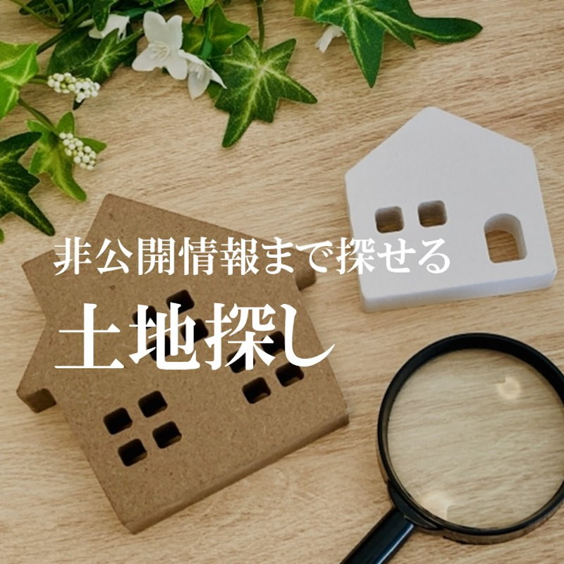 土地探し手伝い隊