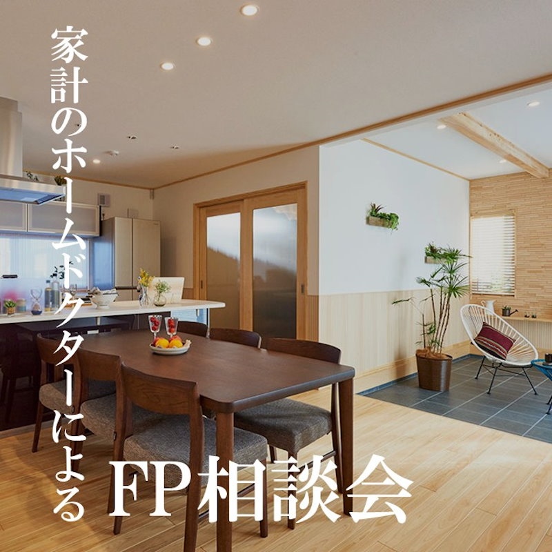 ライフプラン相談会