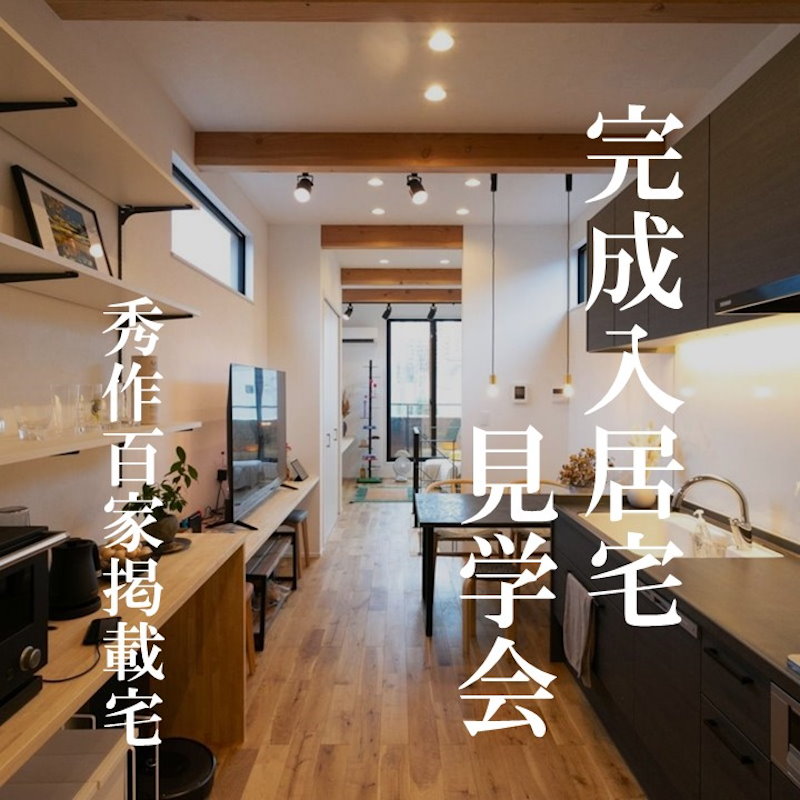 オンライン完成宅見学会