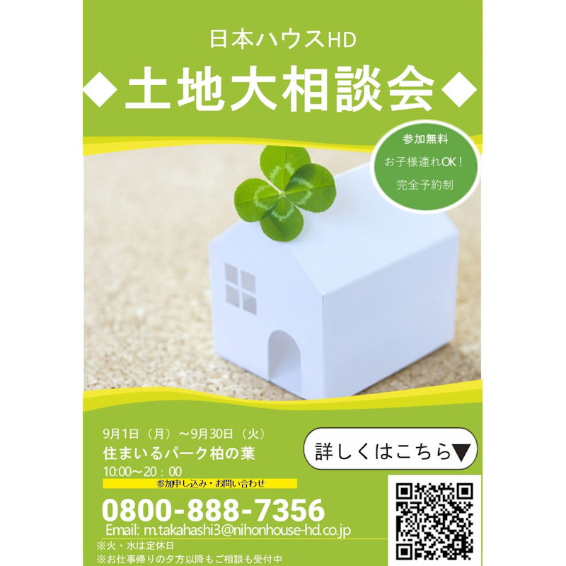 土地大相談会