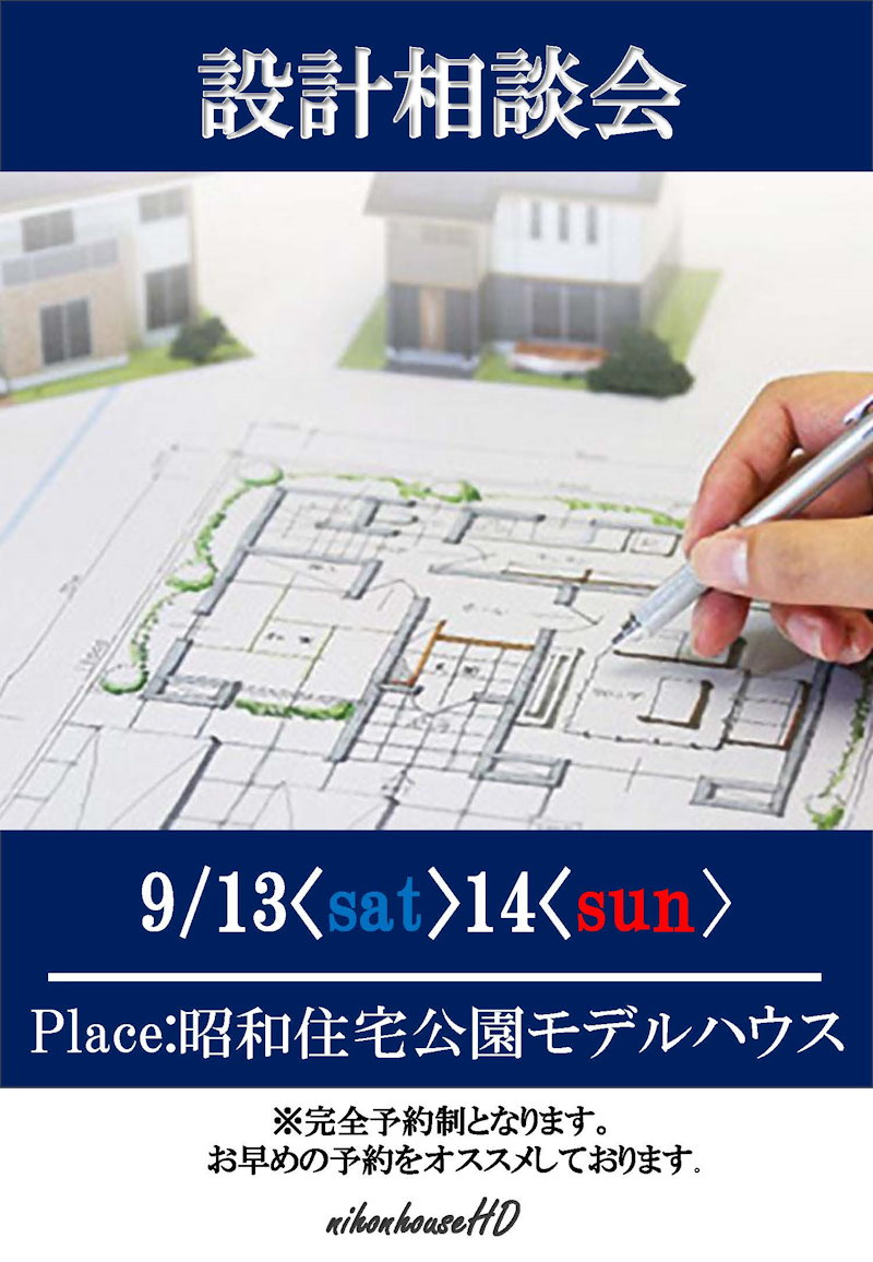 設計相談会
