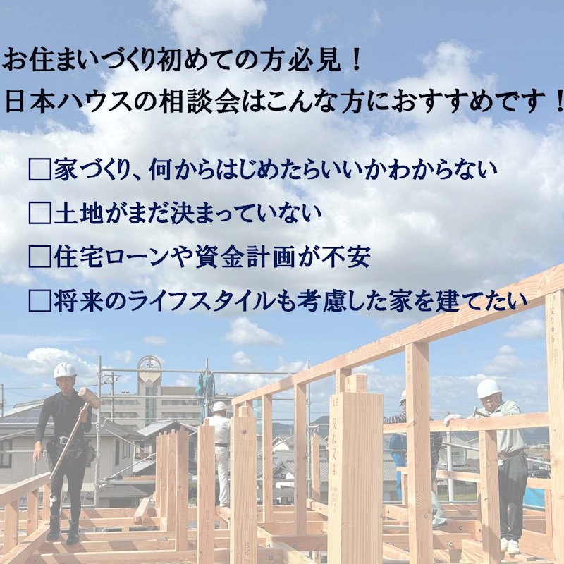 お住まいづくり相談会