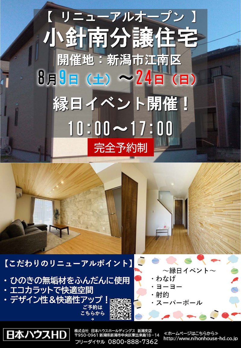 小針南分譲住宅リニューアルオープン