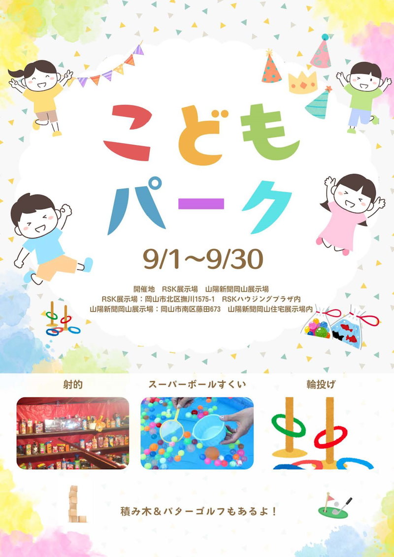 ９月こどもパーク