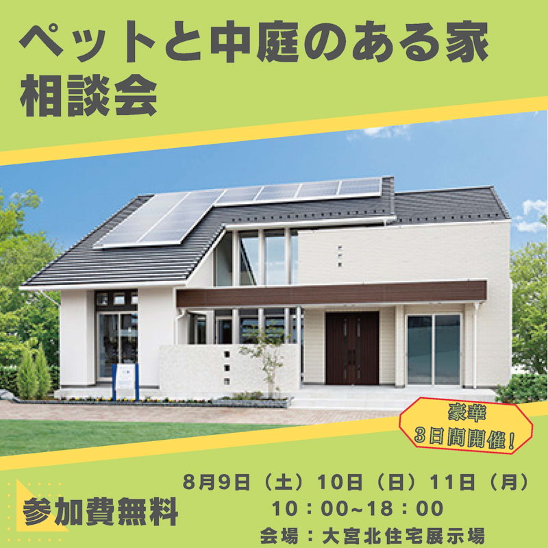 ペットと中庭のある家相談会