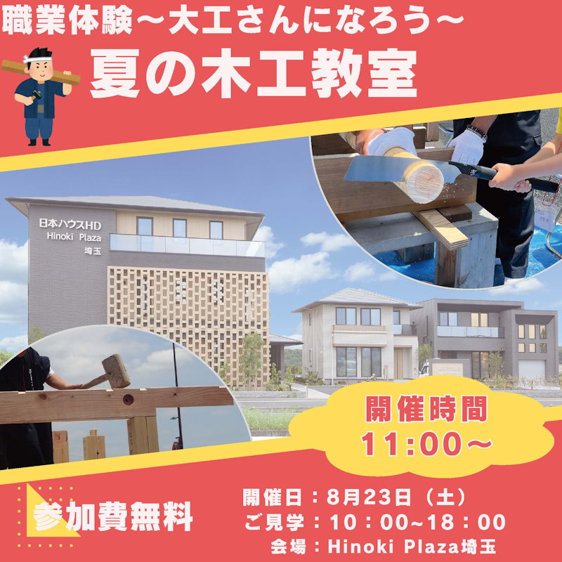 大工さん体験！夏の木工教室