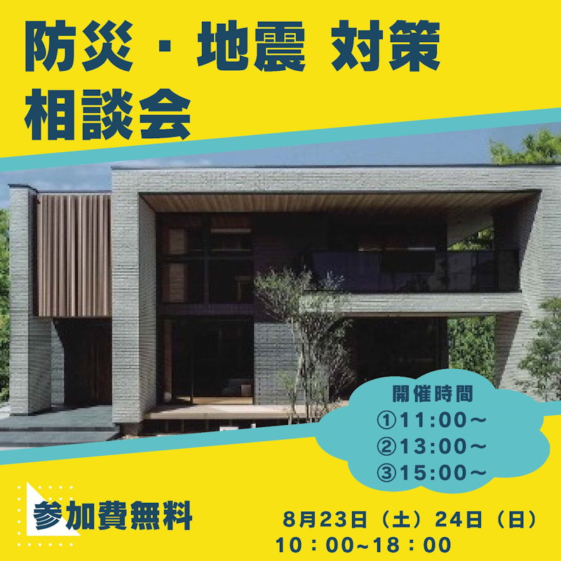 防災・地震　対策相談会