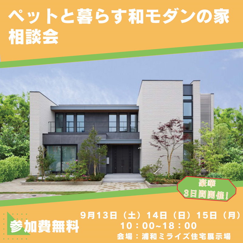 ペットと暮らす和モダンの家相談会