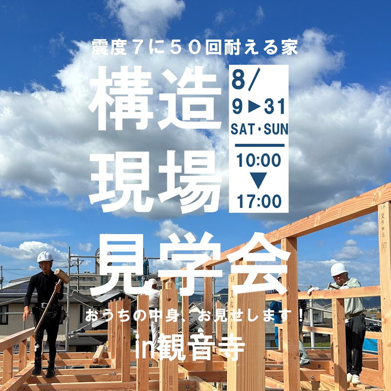 構造現場見学会