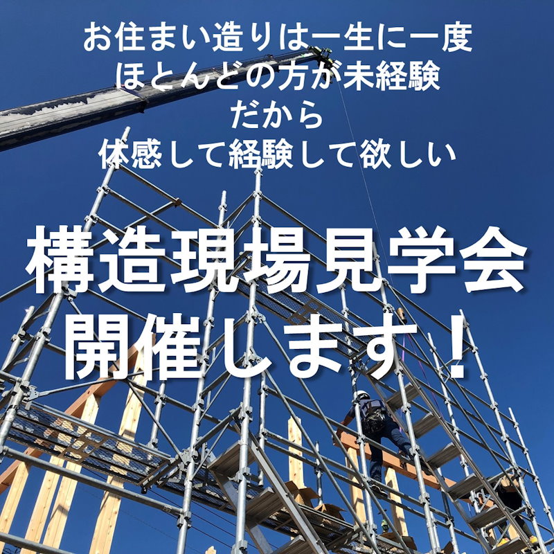 構造現場見学会