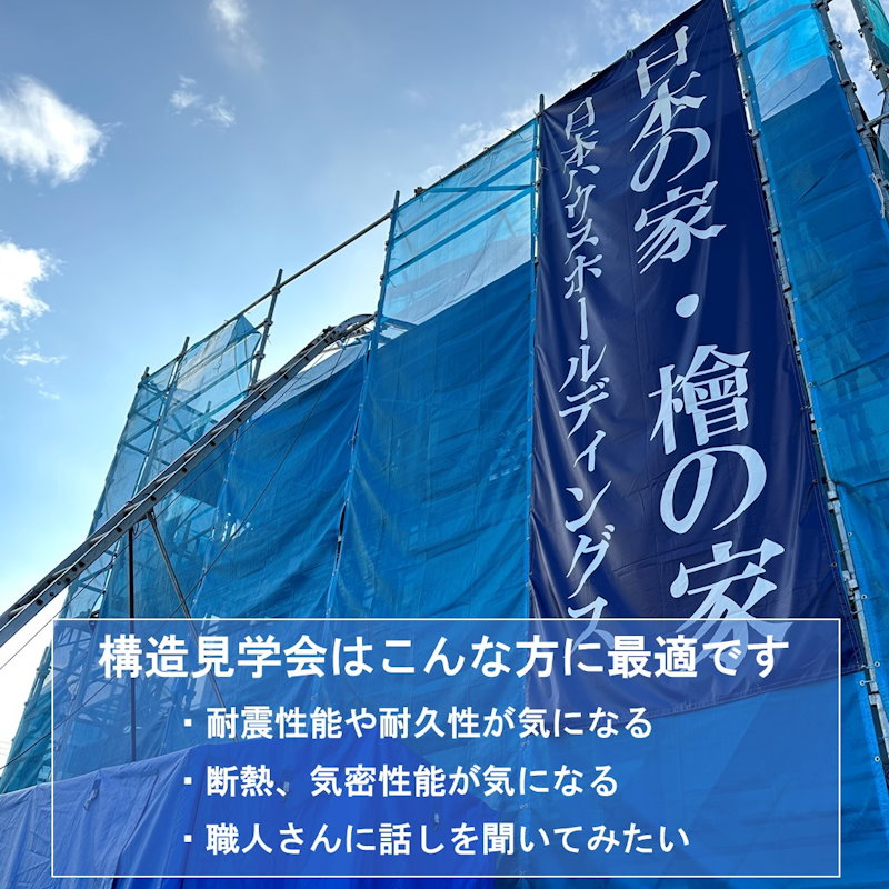 構造現場見学会