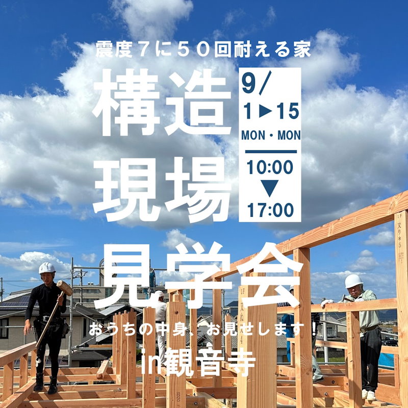 構造現場見学会
