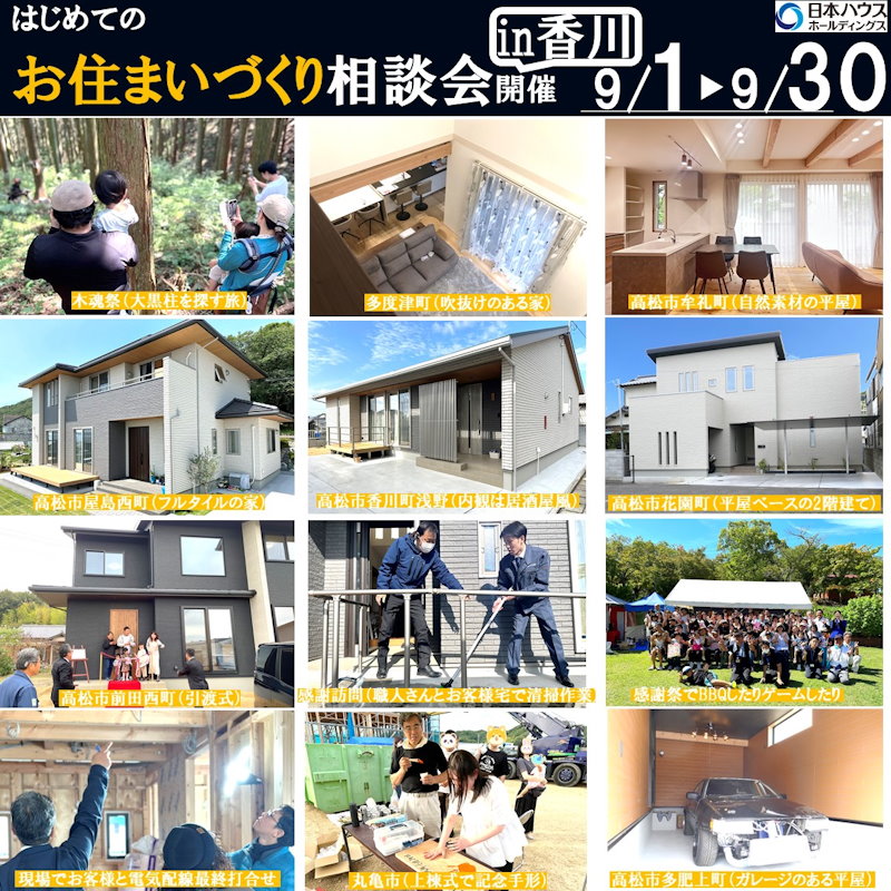はじめてのお住まい造り相談会in香川
